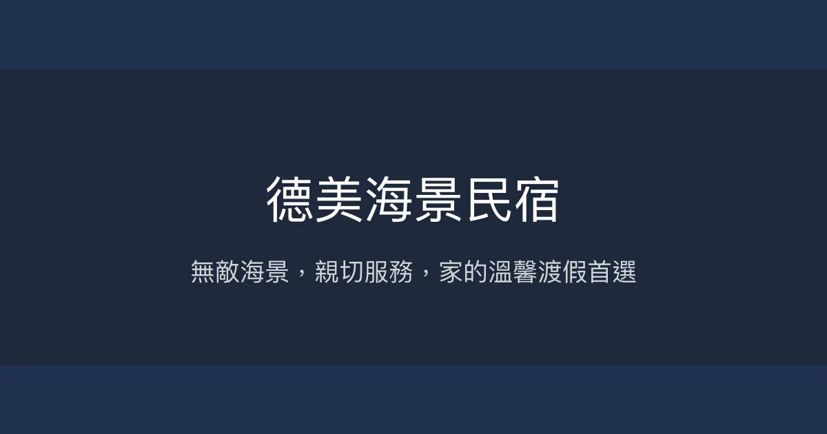 德美海景民宿評價、特色體驗、房價資訊、訂房連結 - 無敵海景與親切服務