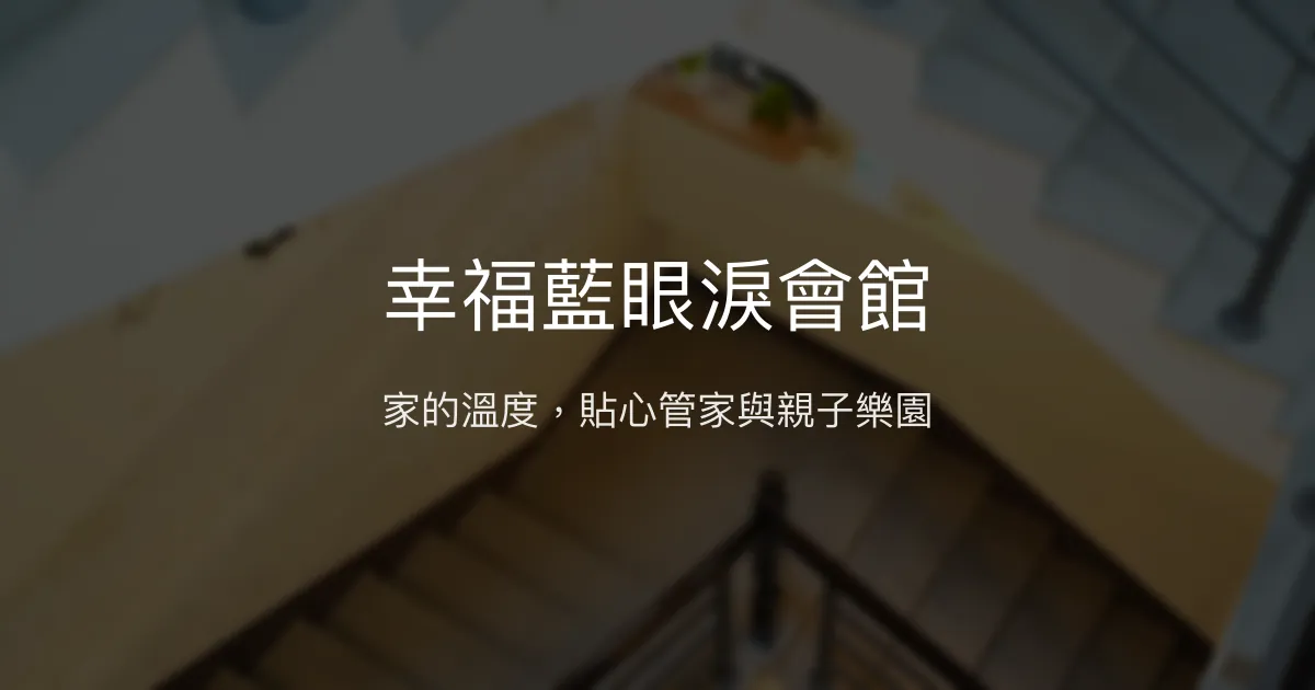 幸福藍眼淚會館評價、特色體驗、房價資訊、訂房連結 – 溫馨親子與貼心管家服務 - Place thumbnail