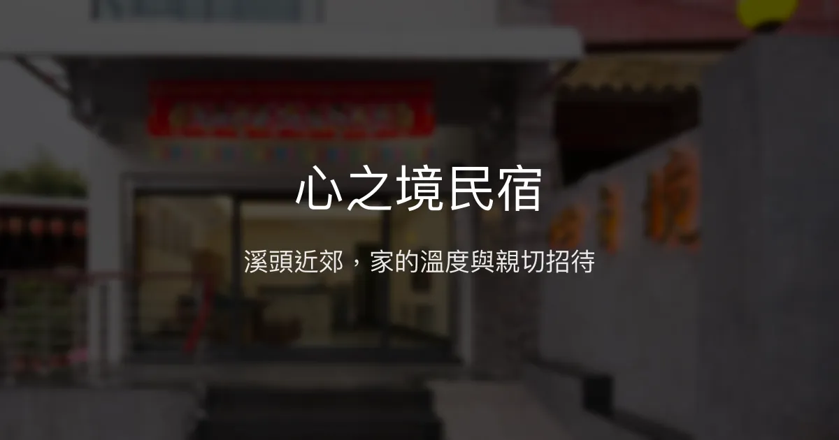 心之境民宿評價、特色體驗、手作早餐與房價資訊 - 溪頭近郊溫馨住宿