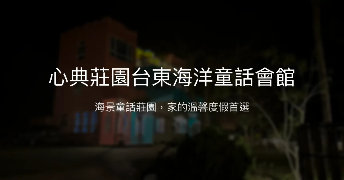 心典莊園台東海洋童話會館評價、特色體驗、房價資訊、訂房連結 - 海景親子包棟民宿