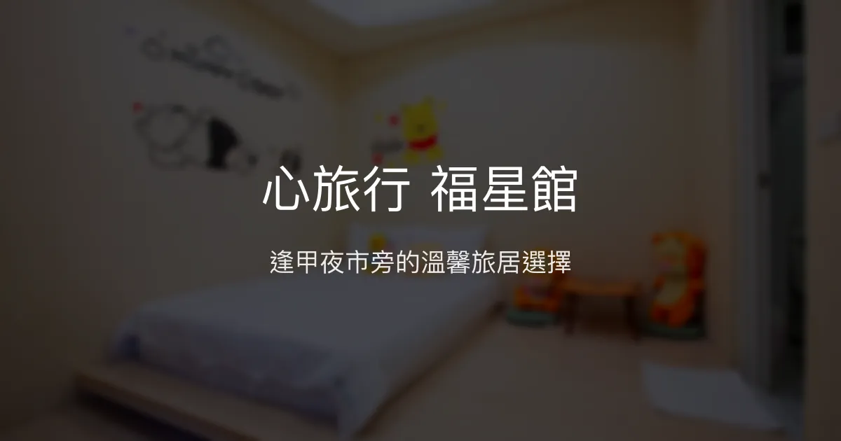 心旅行 福星館評價、特色體驗、房價資訊、訂房連結 - 逢甲夜市便利住宿