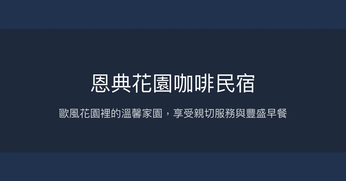 恩典花園咖啡民宿評價、特色體驗、房價資訊、訂房連結 - 溫馨歐風庭園住宿