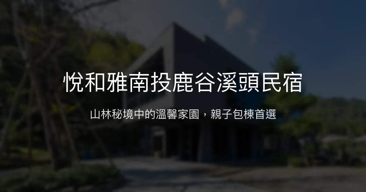悅和雅南投鹿谷溪頭民宿評價、特色體驗、房價資訊、訂房連結 - 親子友善包棟渡假首選
