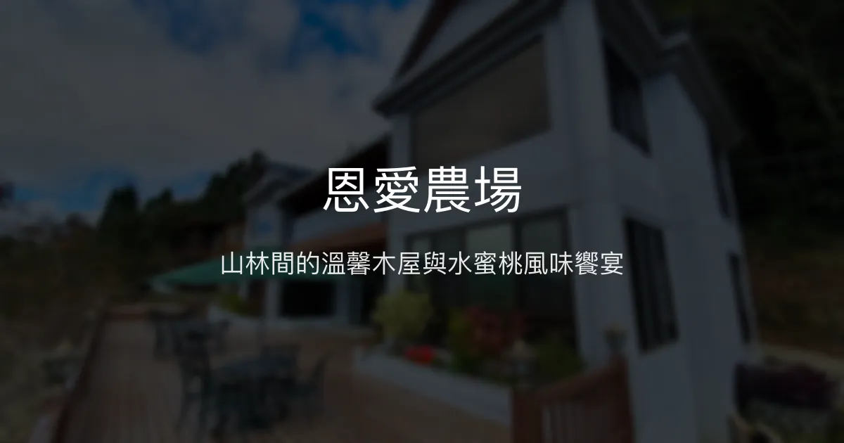 恩愛農場評價、特色體驗、水蜜桃餐與櫻花季住宿資訊 - 拉拉山高山民宿