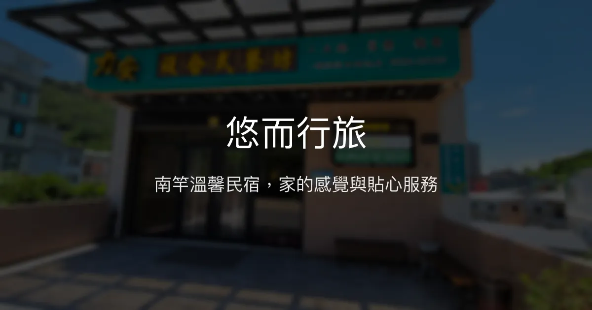 悠而行旅 連江縣南竿鄉 - 南竿溫馨民宿，家的感覺與貼心服務