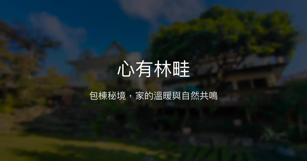 心有林畦評價、特色體驗、包棟住宿、房價資訊 - 東勢區梨鄉秘境民宿