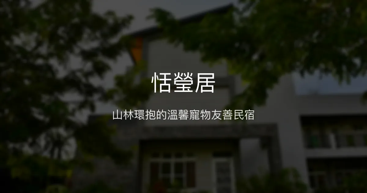 恬瑩居評價、特色體驗、手作早餐與寵物友善住宿資訊 - 高雄六龜溫馨民宿