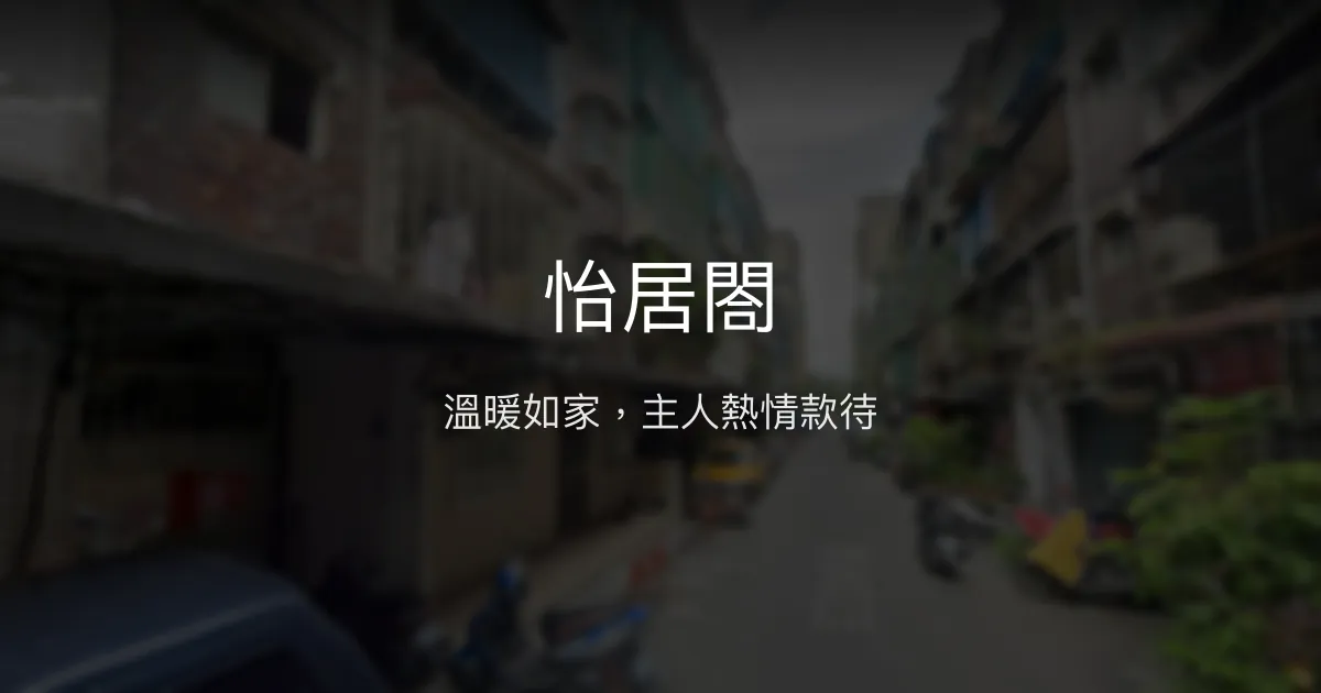 怡居閤評價、特色體驗、房價資訊、訂房連結 - 溫馨親切的家庭式民宿