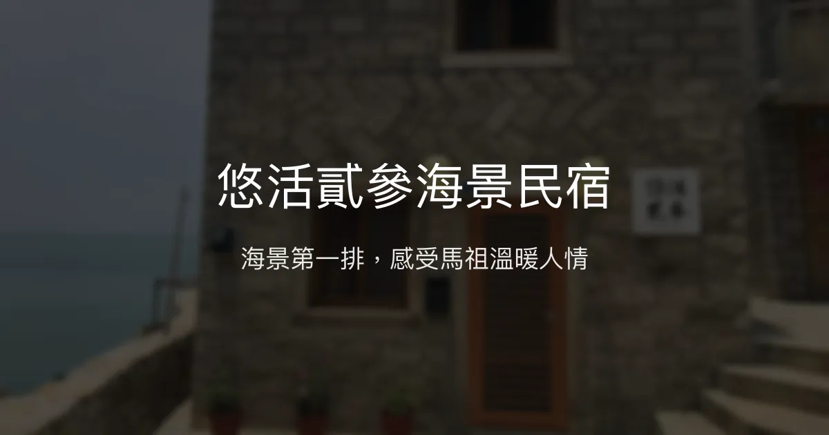 悠活貳參海景民宿評價、特色體驗、房價資訊、訂房連結 - 海景與在地人情味