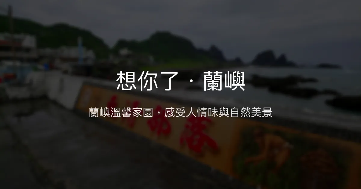 想你了．蘭嶼評價、特色體驗、房價資訊、訂房連結 - 溫馨在地民宿