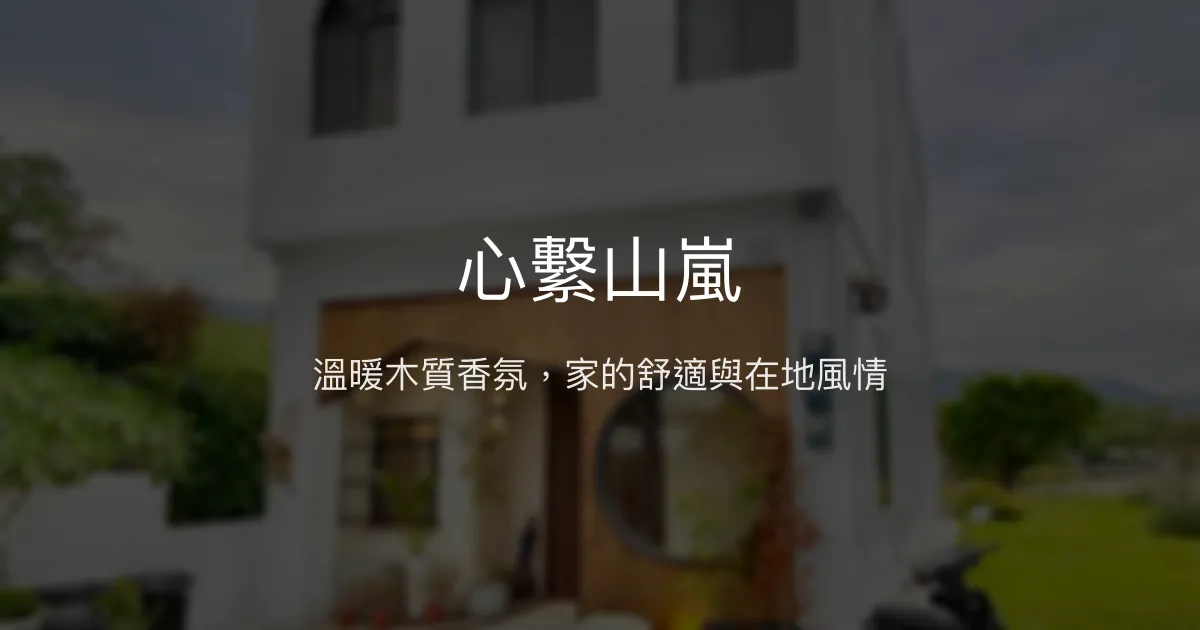 心繫山嵐評價、特色體驗、手作早餐與舒適住宿 - 溫馨木質風民宿