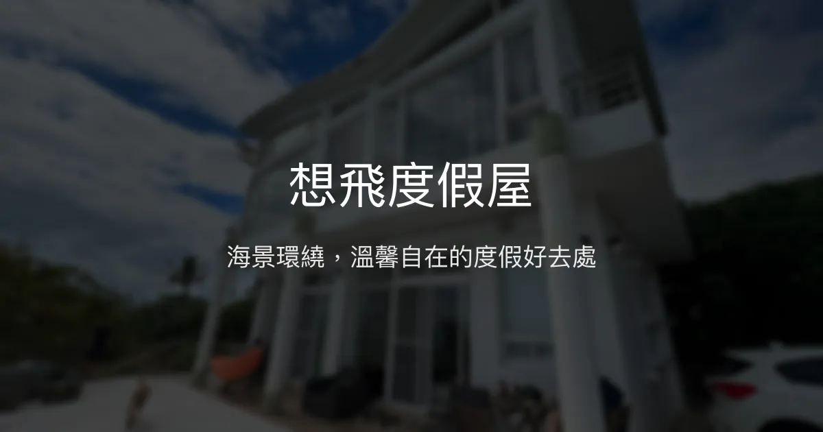 想飛度假屋評價、特色體驗、房價資訊、訂房連結 - 海景親子寵物友善民宿