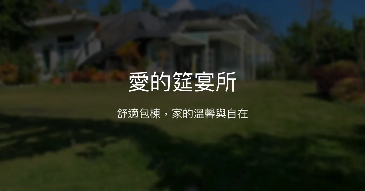 愛的筵宴所評價、包棟體驗、舒適住宿與溫馨服務 - 台東成功包棟民宿