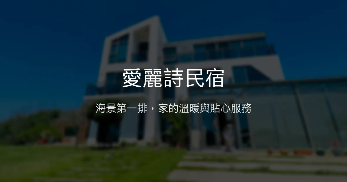 愛麗詩民宿評價、海景房體驗、手作早餐與貼心接送服務 - 澎湖海景溫馨住宿