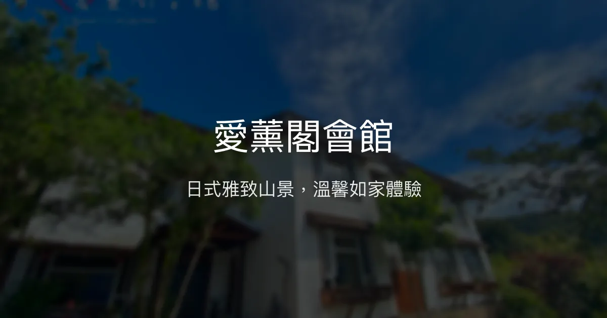 愛薰閣會館評價、特色體驗、房價資訊、訂房連結 - 日式雅致山景民宿