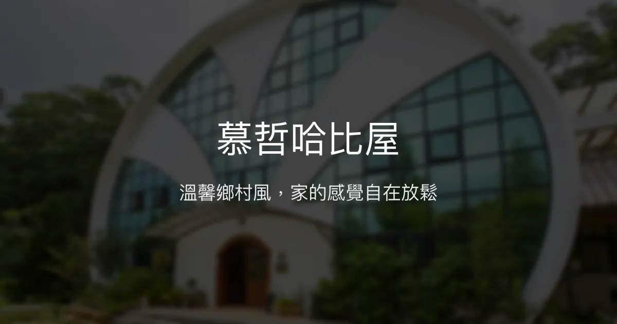 慕哲哈比屋評價、特色體驗、房價資訊、訂房連結 - 溫馨鄉村風親子包棟民宿