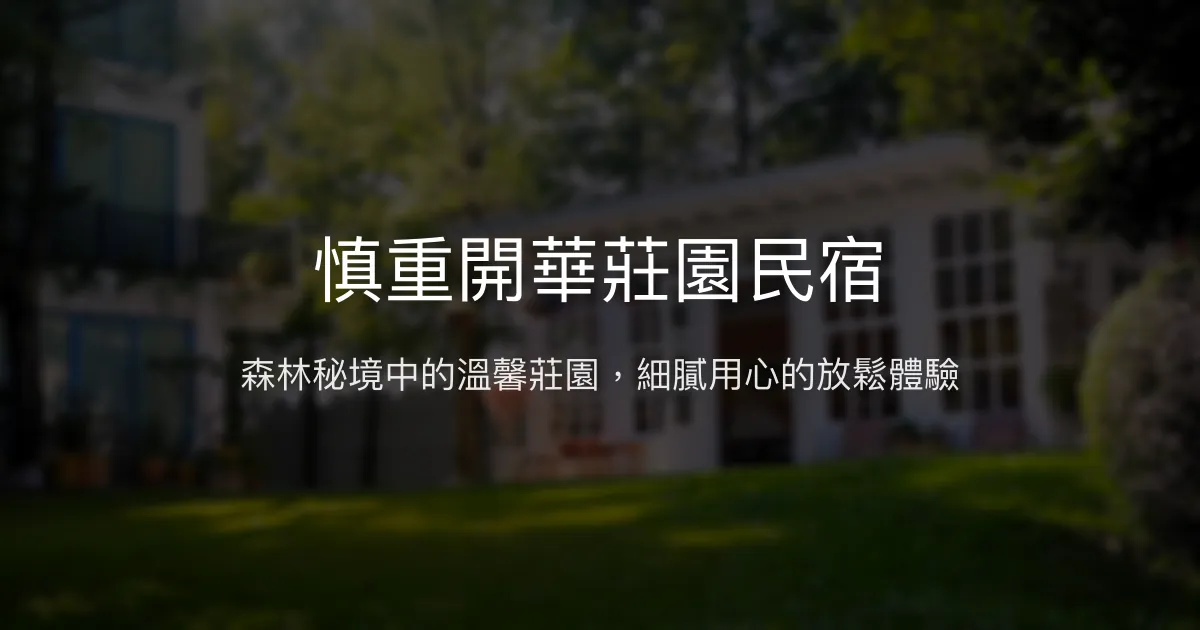 慎重開華莊園民宿評價、特色體驗、房價資訊、訂房連結 - 南投埔里森林秘境
