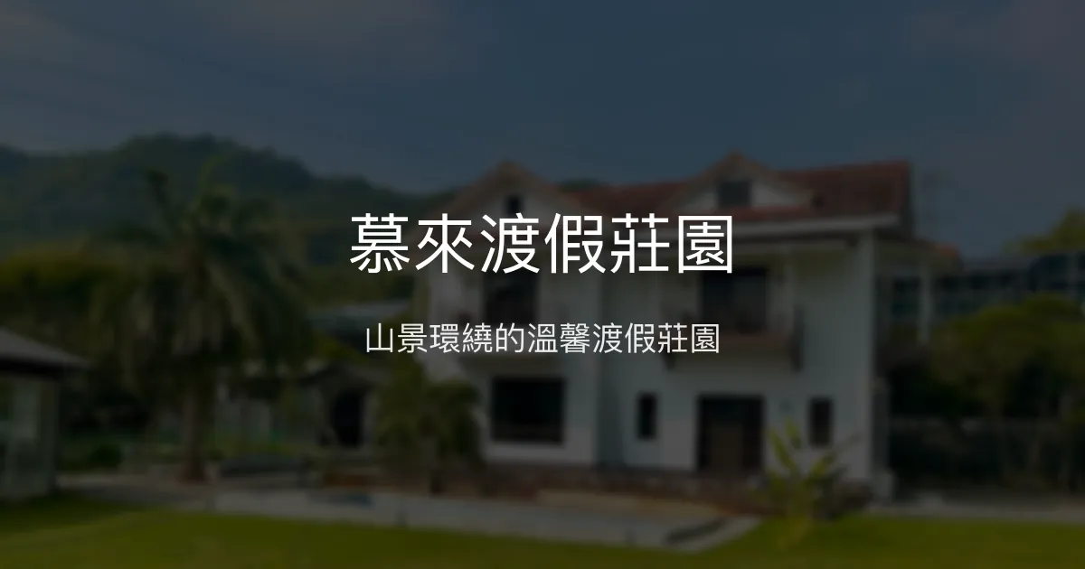 慕來渡假莊園評價、特色體驗、房價資訊、訂房連結 - 山景渡假民宿