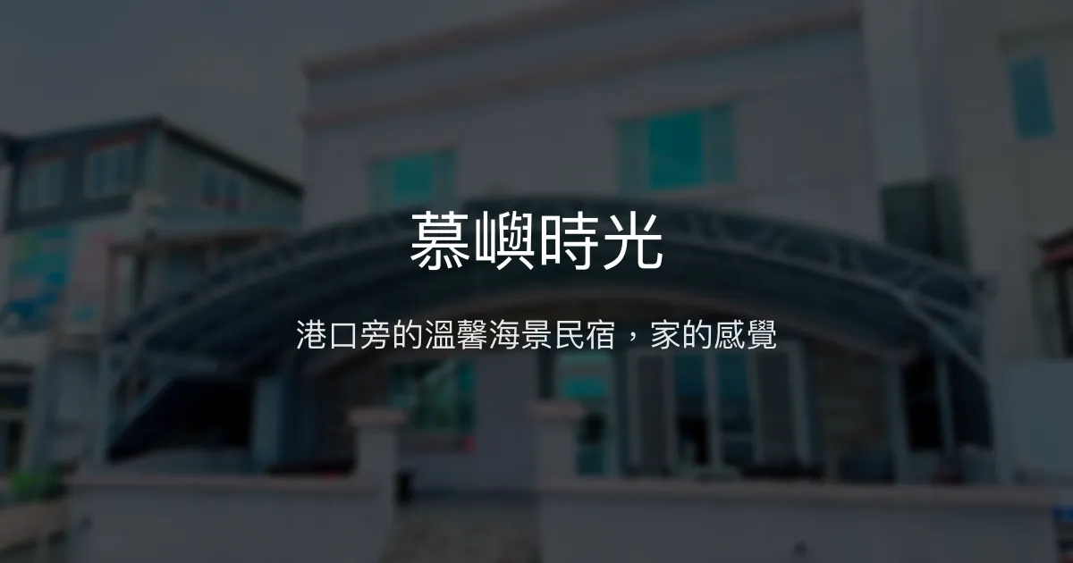 慕嶼時光評價、特色體驗、房價資訊、訂房連結 - 親切海景民宿