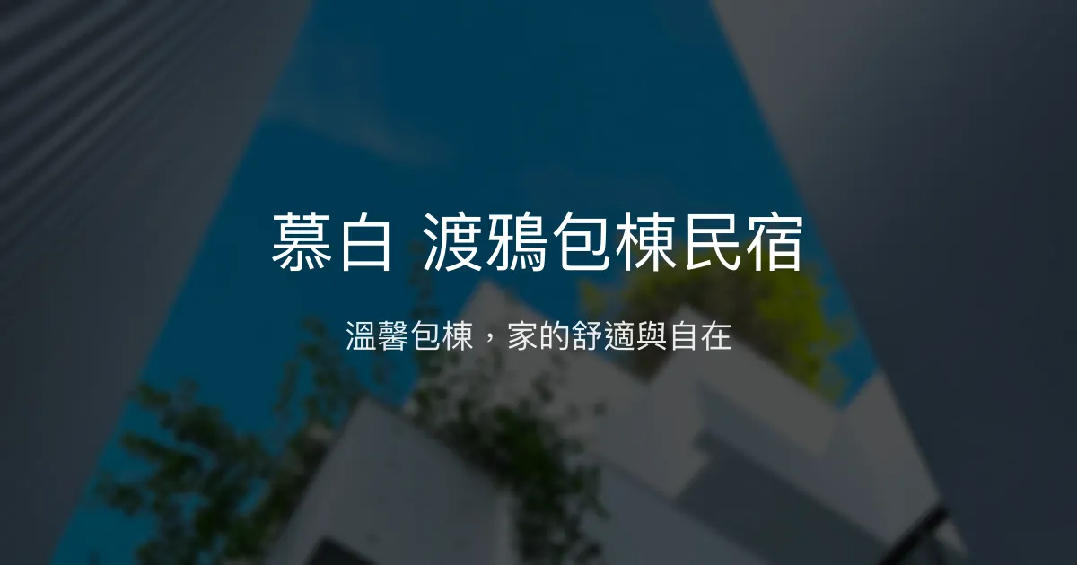 慕白 渡鴉包棟民宿評價、特色體驗、房價資訊、訂房連結 – 南投埔里親子家庭首選 - Place thumbnail