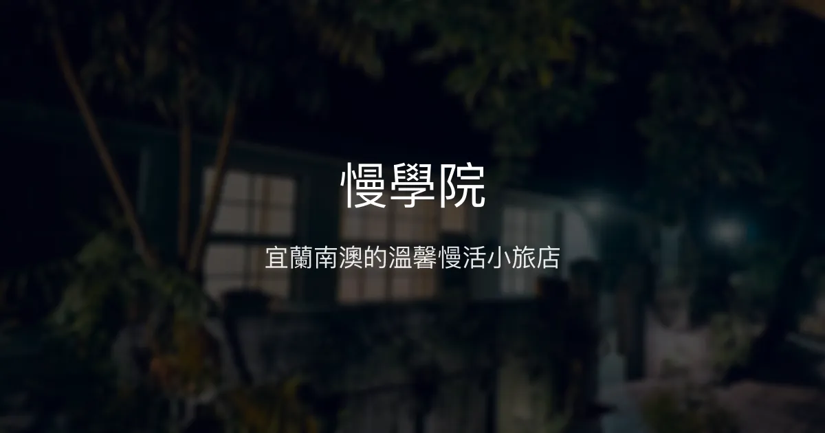 慢學院評價、特色體驗、房價資訊、訂房連結 - 宜蘭南澳悠閒小旅店