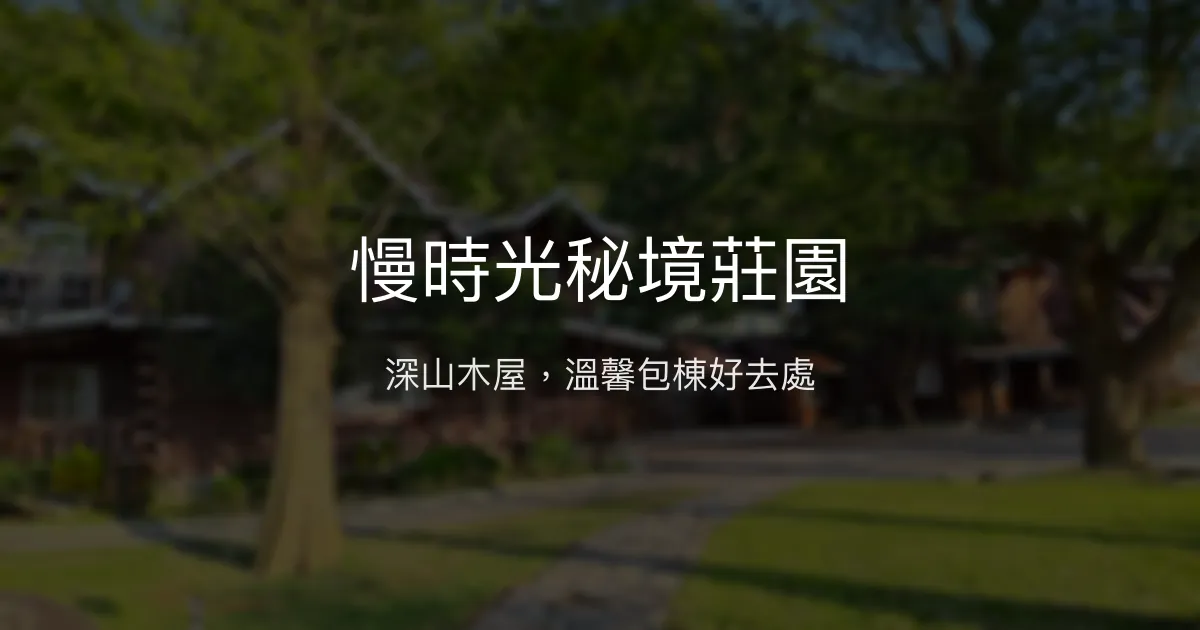 慢時光秘境莊園評價、特色體驗、包棟資訊、房價 - 寧靜木屋包棟民宿