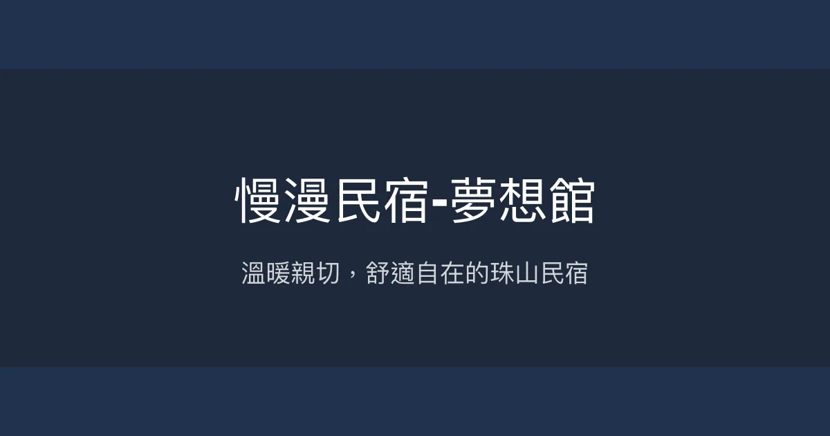 慢漫民宿-夢想館評價、特色體驗、房價資訊、訂房連結 - 溫馨舒適的珠山聚落民宿