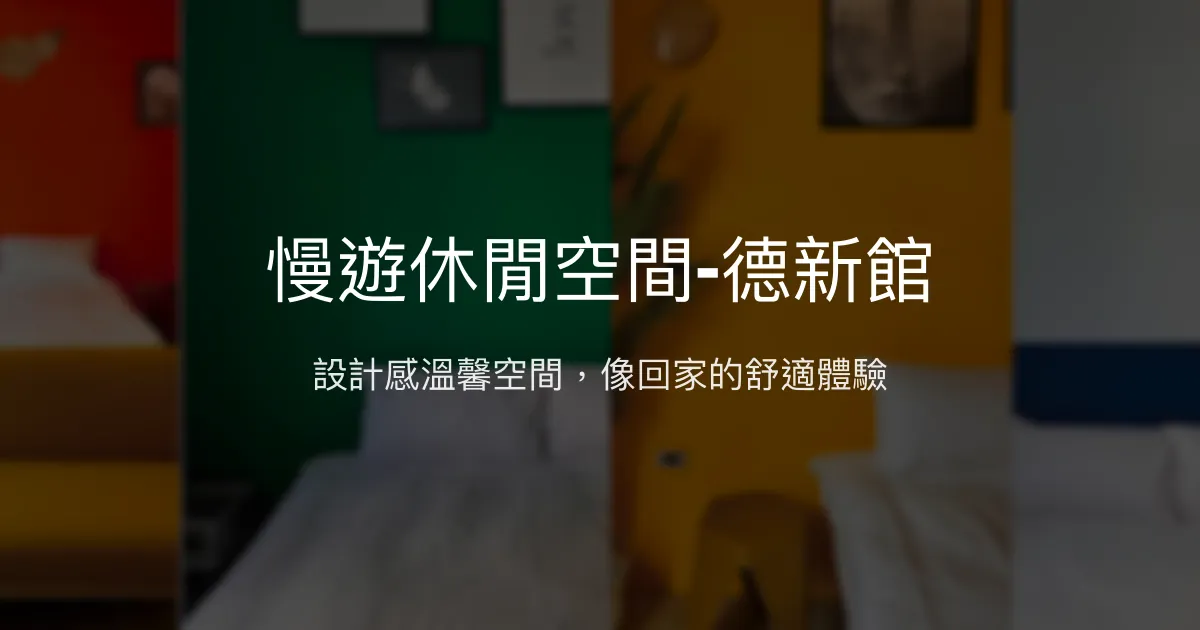 慢遊休閒空間-德新館評價、特色體驗、房價資訊、訂房連結 - 舒適設計感民宿