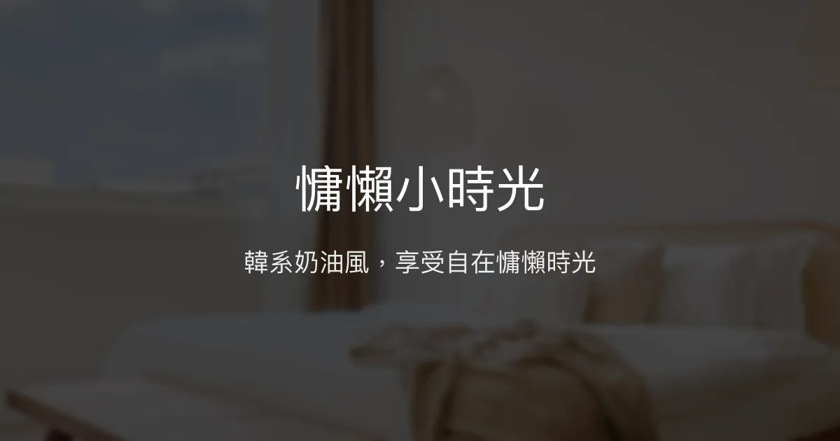 慵懶小時光評價、影片、特色體驗、房價資訊、訂房連結 - 韓系溫馨舒適民宿