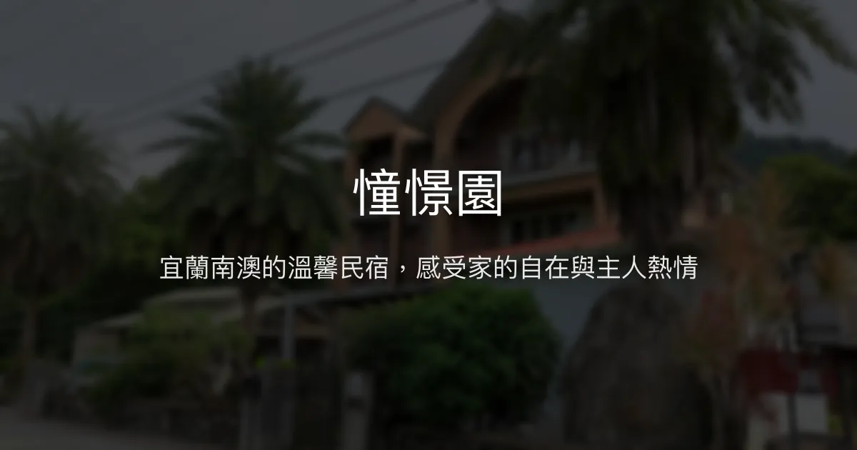 憧憬園評價、特色體驗、房價資訊、訂房連結 - 宜蘭南澳溫馨民宿