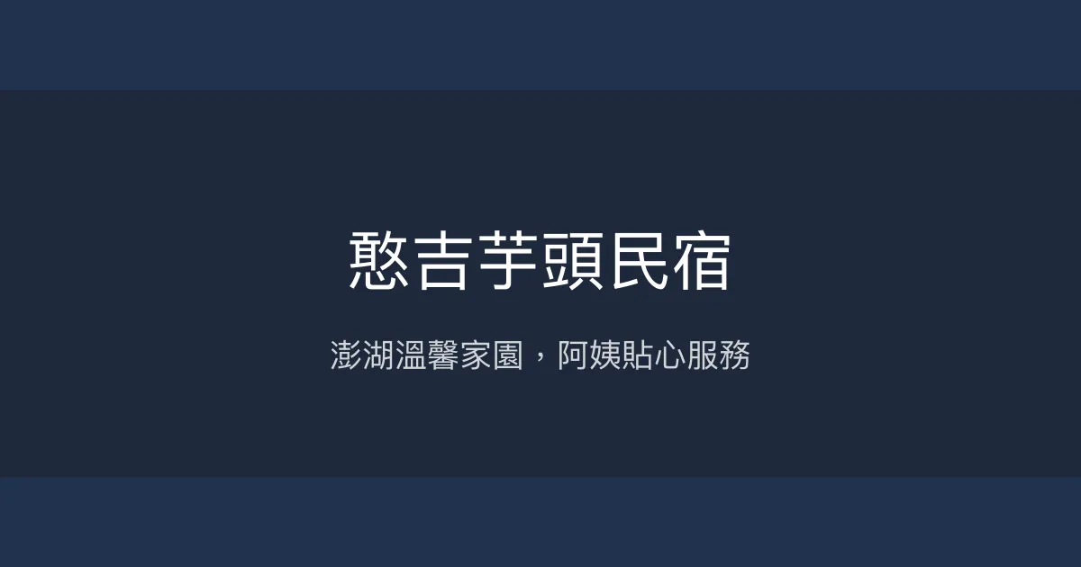 憨吉芋頭民宿評價、特色體驗、手作早餐與澎湖旅遊行程安排 - 溫馨親切的澎湖家