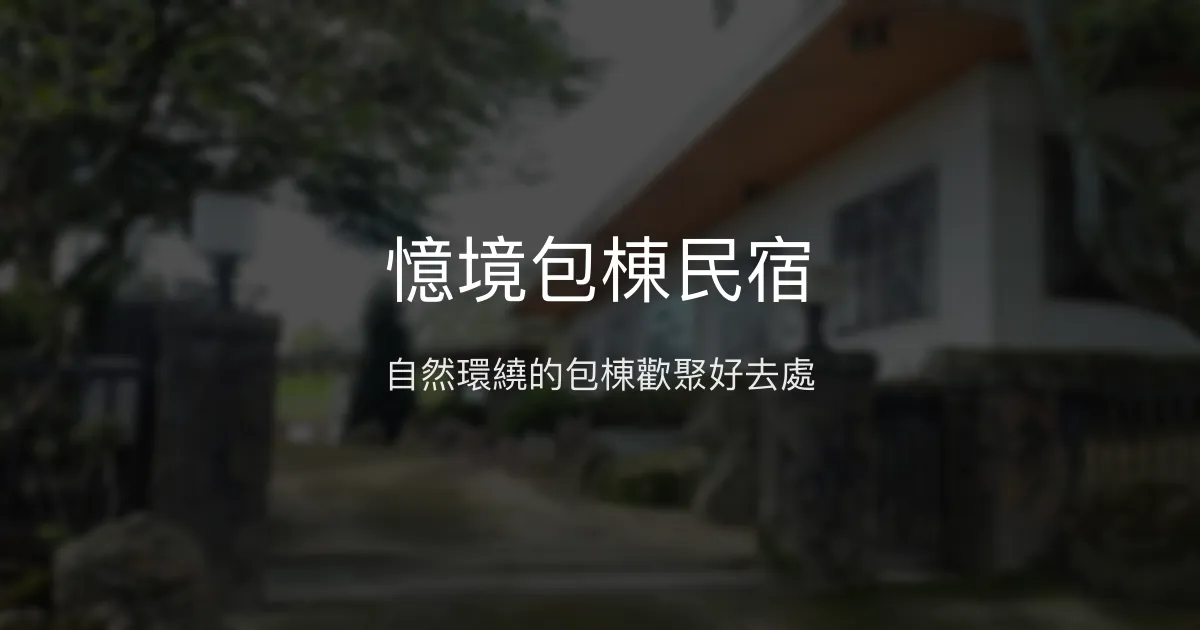 憶境包棟民宿評價、特色體驗、房價資訊、訂房連結 - 南投埔里自然風光