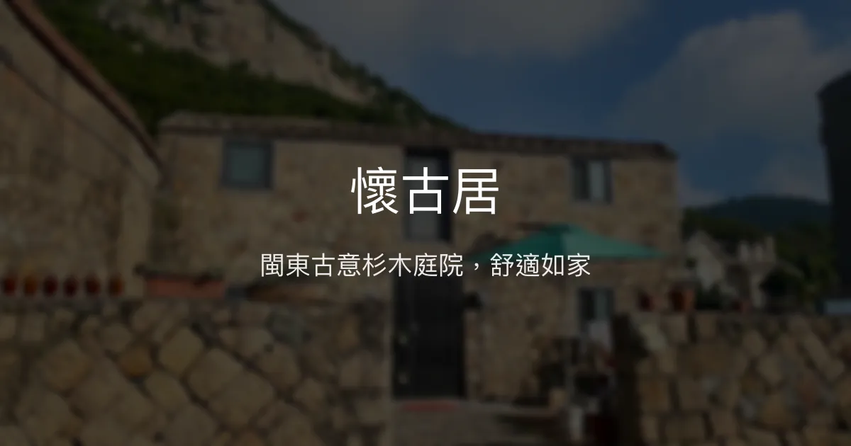 懷古居 連江縣 - 閩東古意杉木庭院，舒適如家