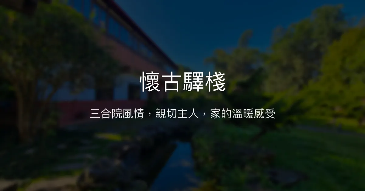 懷古驛棧評價、特色三合院體驗、手作早餐與自然環境 - 雲林古坑溫馨民宿