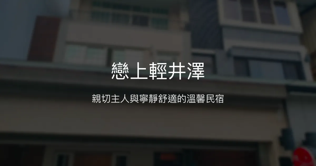戀上輕井澤評價、特色體驗、房價資訊、訂房連結 - 親切服務與舒適空間