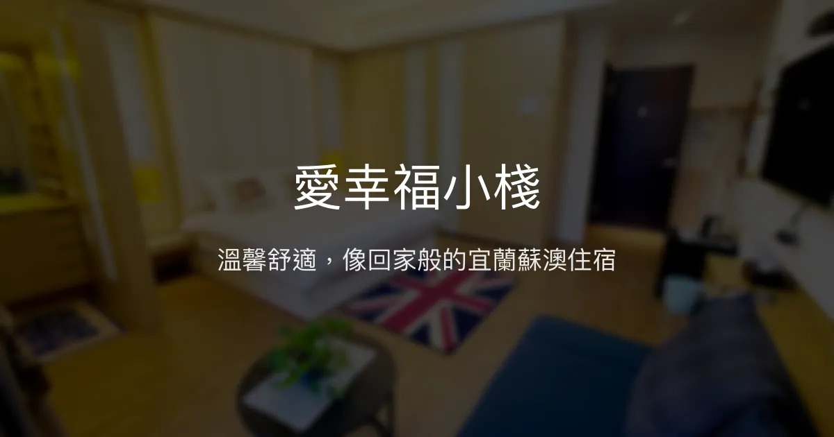 愛幸福小棧評價、特色體驗、房價資訊、訂房連結 - 溫馨舒適的宜蘭蘇澳民宿