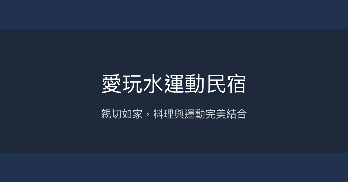 愛玩水運動民宿評價、特色體驗、房價資訊、訂房連結 - 親切主人與美味料理
