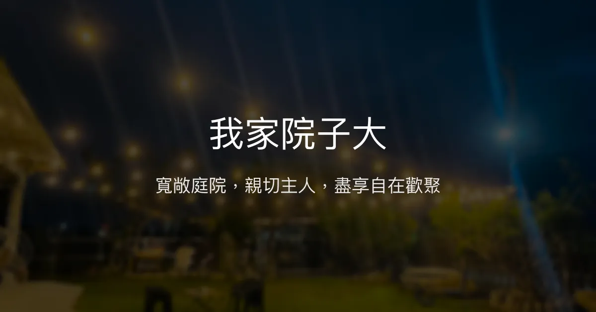 我家院子大評價、特色體驗、包棟資訊、房價與訂房連結 - 寬敞庭院與親切主人