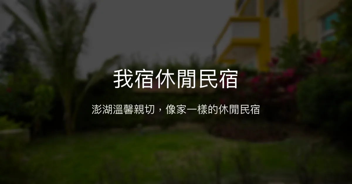 我宿休閒民宿評價、特色體驗、房價資訊、訂房連結 - 澎湖溫馨親切民宿