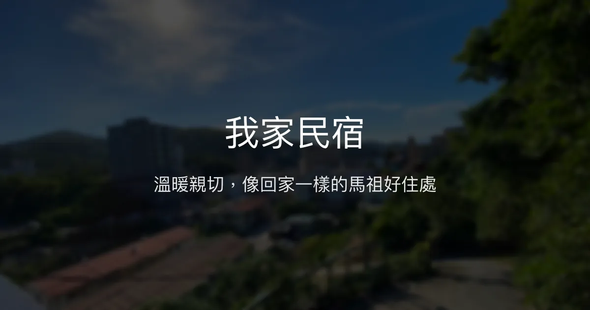 我家民宿評價、特色體驗、房價資訊、訂房連結 - 溫馨親切的馬祖南竿住宿