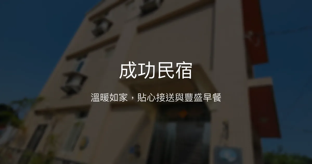 成功民宿評價、特色體驗、房價資訊、訂房連結 - 溫馨接送與在地早餐