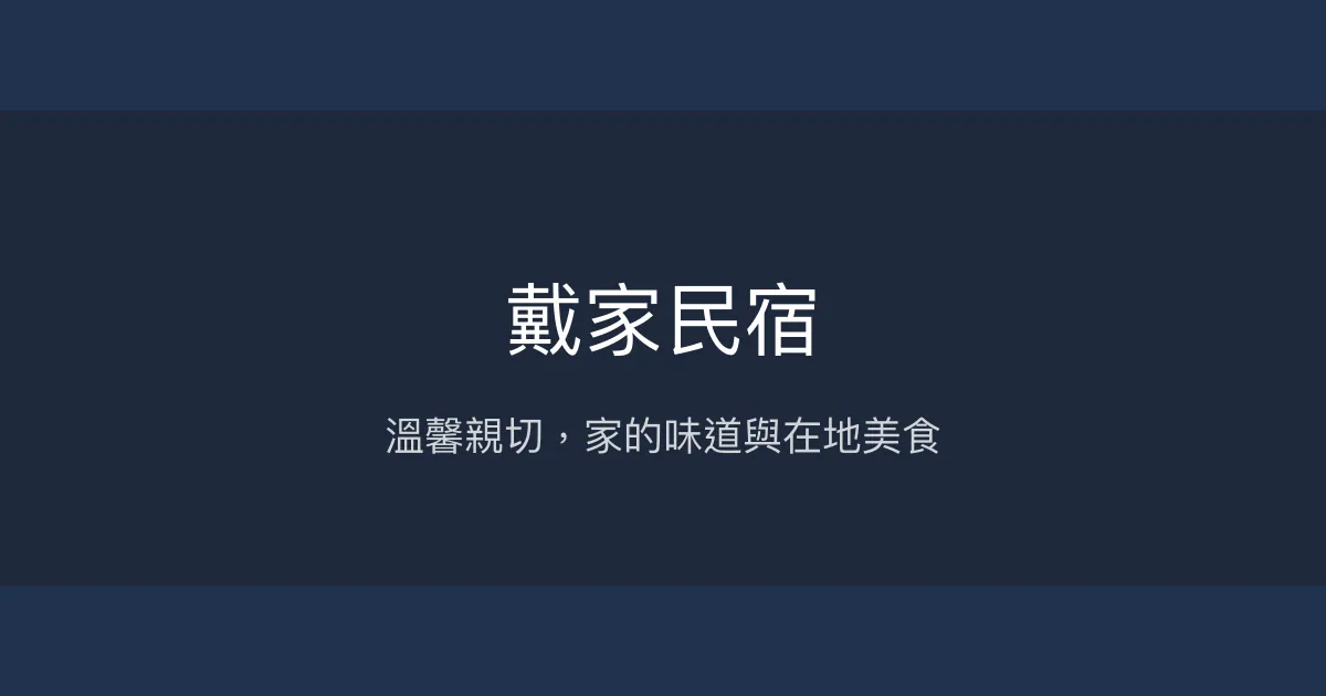 戴家民宿評價、特色早餐與親切服務體驗、房價資訊、訂房連結 - 溫馨在地風情