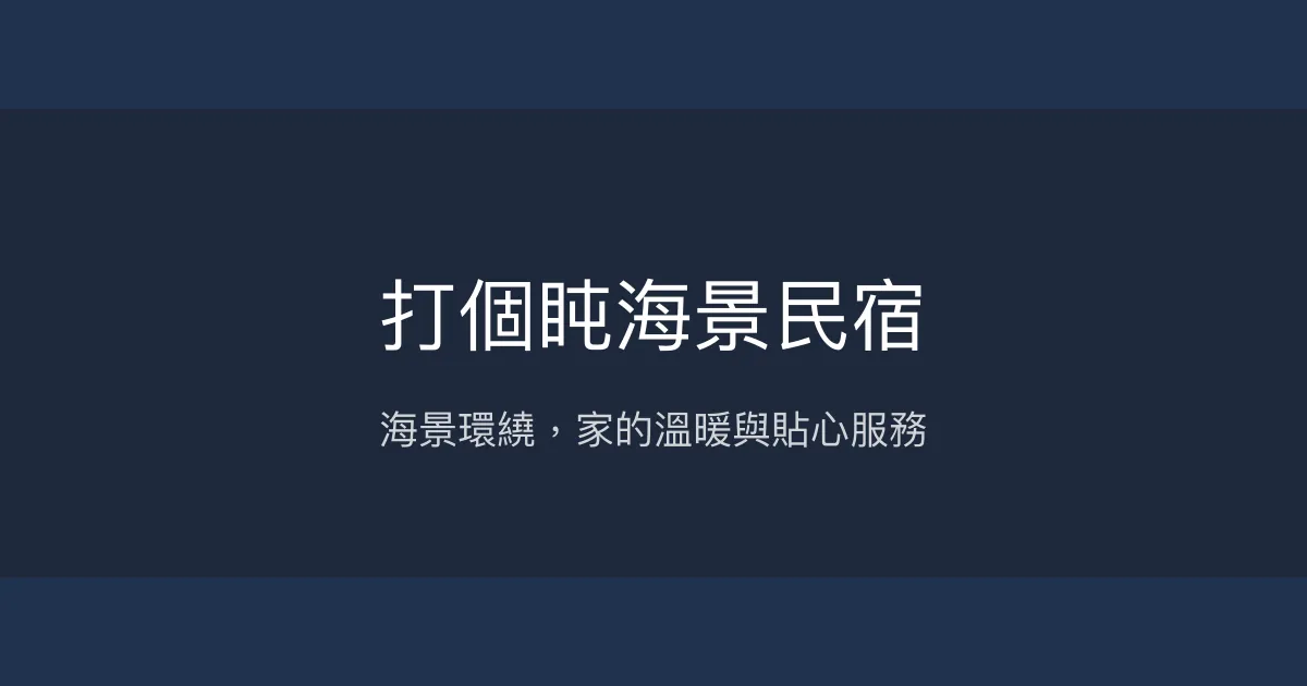 打個盹海景民宿評價、影片、特色體驗、房價資訊、訂房連結 - 溫馨海景與貼心服務