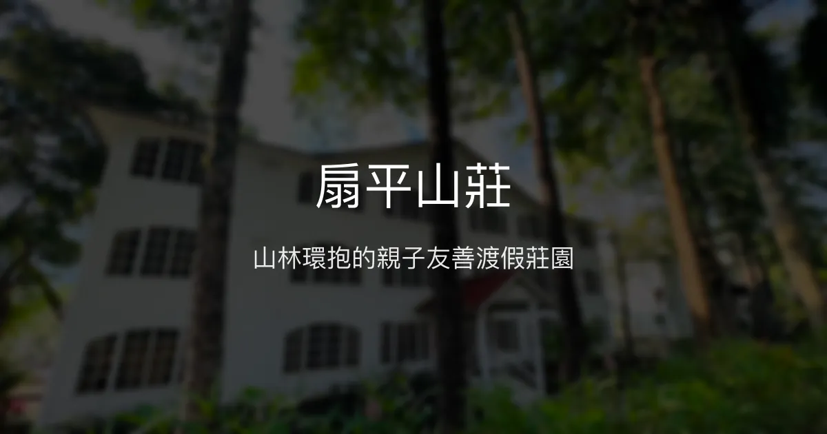 扇平山莊評價、特色體驗、親子友善住宿與露營資訊 – 山林渡假首選 - Place thumbnail