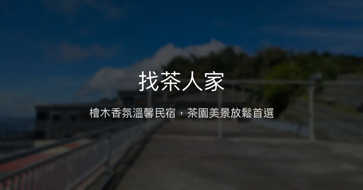 找茶人家評價、特色體驗、房價資訊、訂房連結 - 阿里山檜木香民宿