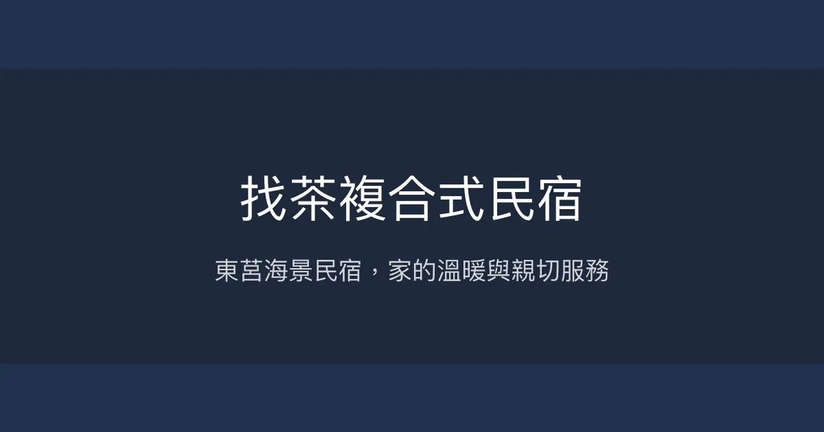 找茶複合式民宿評價、特色體驗、房價資訊、訂房連結 - 東莒海景親切服務