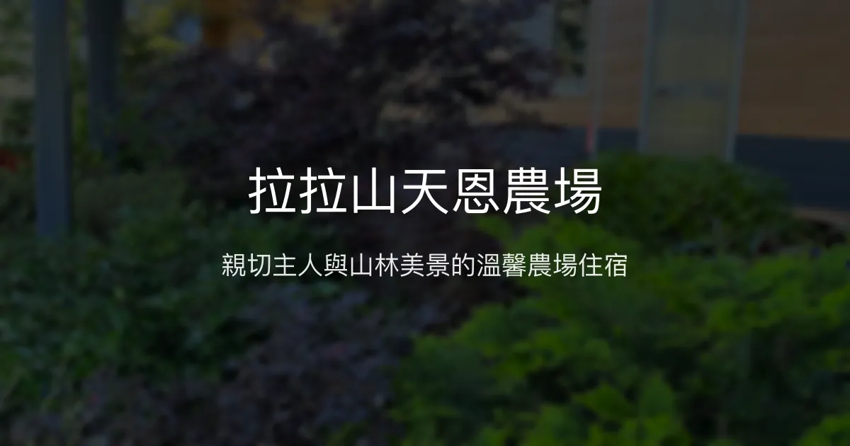 拉拉山天恩農場評價、特色體驗、房價資訊、訂房連結 - 山林美景與親切主人