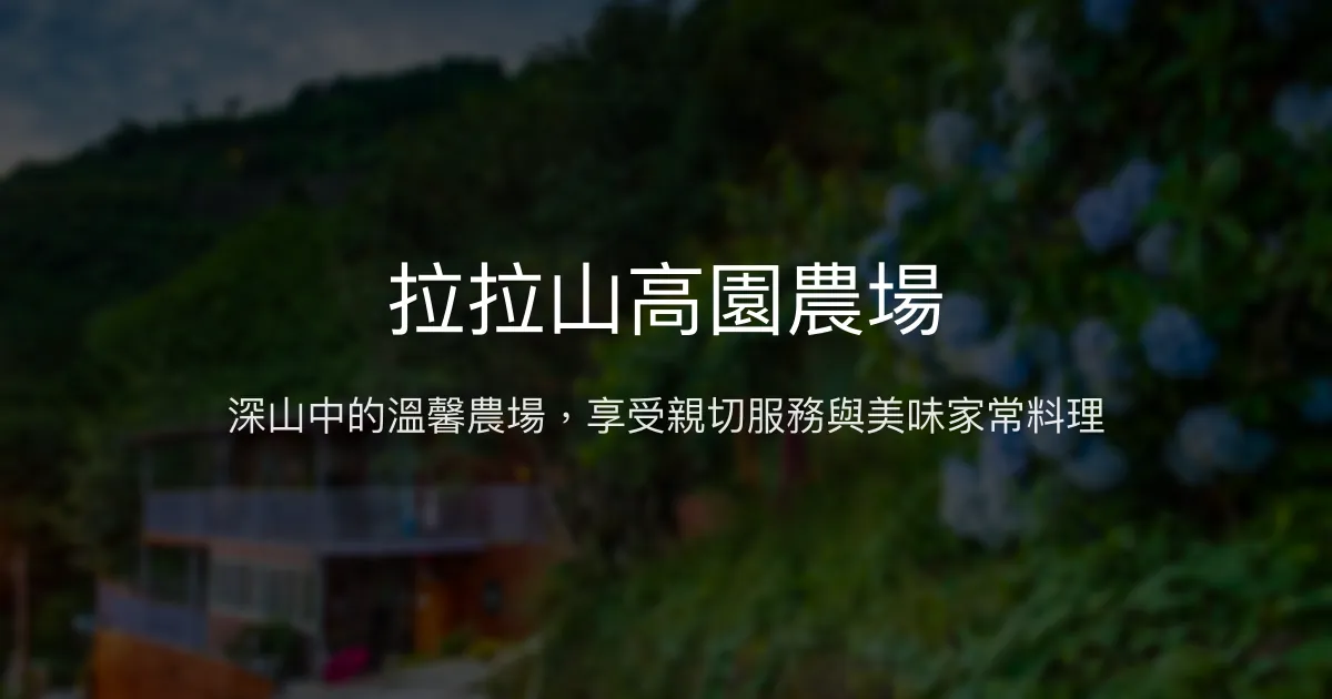 拉拉山高園農場評價、特色體驗、房價資訊、訂房連結 - 溫馨露營車與深山美景