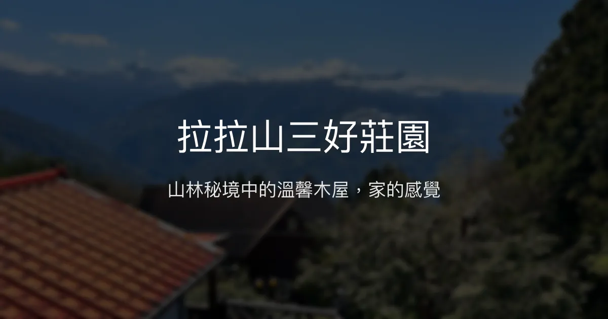 拉拉山三好莊園評價、特色體驗、房價資訊、訂房連結 - 山景木屋溫馨住宿