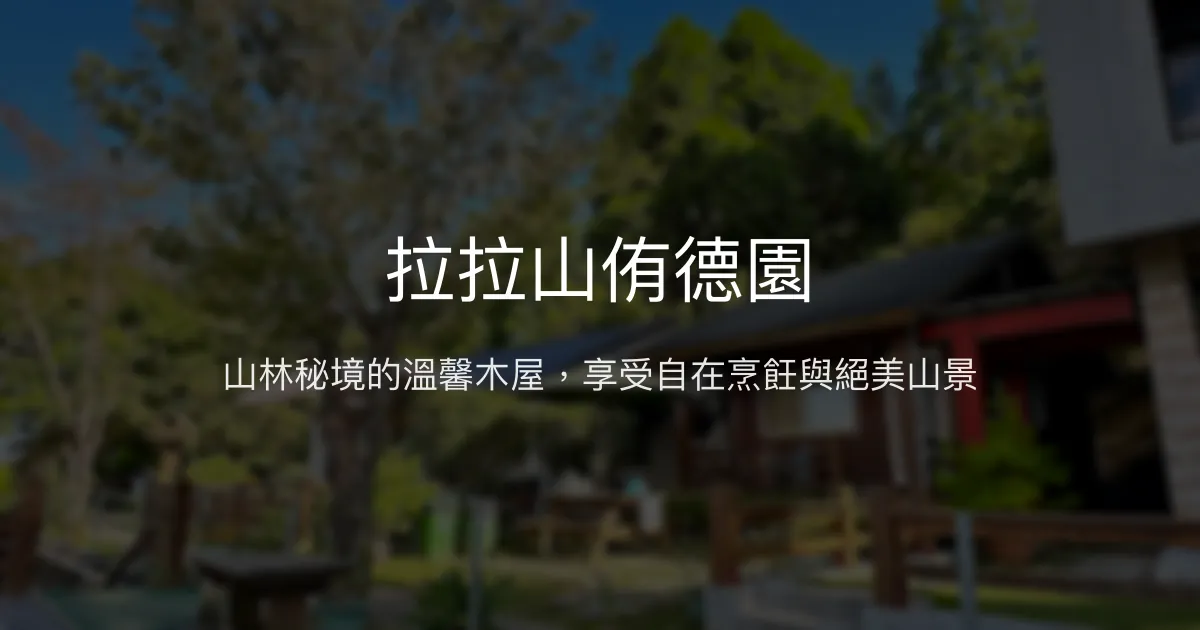 拉拉山侑德園評價、特色體驗、房價資訊、訂房連結 - 山景木屋與貼心主人服務